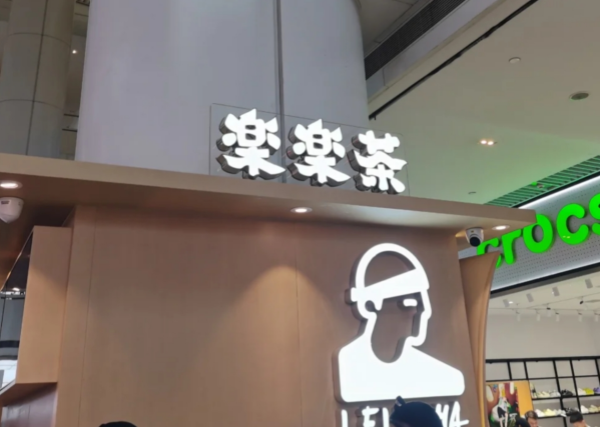 杭州奶茶店加盟，选择东方墨兰提升创业成功率